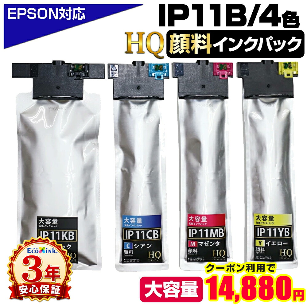 \マラソン★2000円OFFクーポン実質14,880円/IP11B 4色セット【純正同等品質/全色顔料】エプソン互換インクパック 大容量版 ip11 互換インクパック IP11KB IP11CB IP11MB IP11YB エプソンプリンター対応 4色セット HQ 対応:PX-M887F PX-S887 【3年保証】|エコインク