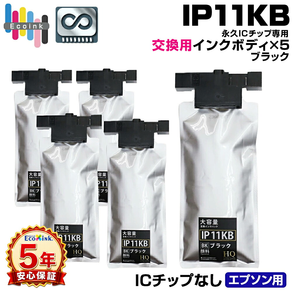 【永久ICチップ専用交換用ボディ】IP11KB ブラック 5個 インクボディ【顔料】【こちらの製品だけでは使用できません。】エプソン 大容量版 ip11 インク パック IP11KB大容量 エプソンプリンター対応 PX-M887F PX-S887｜エコインク
