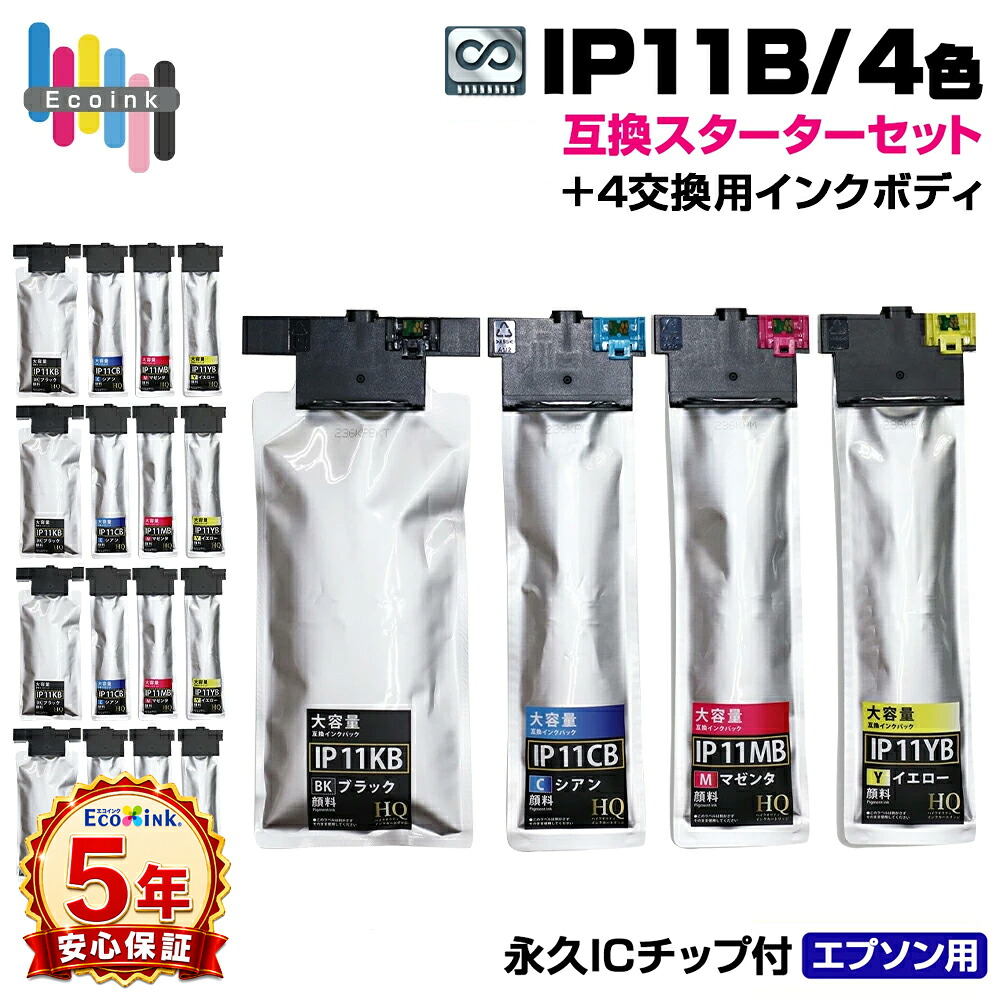 IP11B 4色 スターターセット+4 交換用インクボディ【永久ICチップ付き / 全色顔料】エプソン互換 大容量版 ip11 互換インクパック IP11KB IP11CB IP11MB IP11YB 大容量 エプソンプリンター対応 4色セット HQ Ver.ハイクオリティPX-M887F PX-S887|エコインク