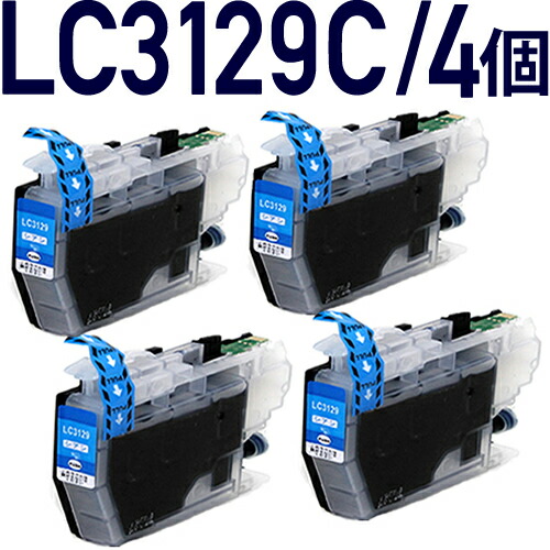 楽天市場 Lc3129c シアン 4個パック ブラザープリンター対応 対応 互換インクカートリッジ シアン 4個セット インク 3129 エコインク