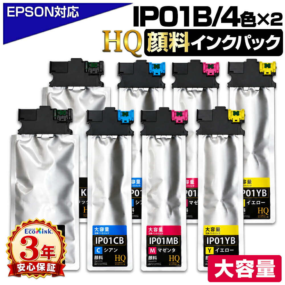 ＼マラソン★10%OFFで実質17,398円／IP01 IP01B 4色&times;2セット エプソン用【純正同等品質 / 全色顔料】大容量版 ip01 互換インクパック IP01KB IP01CB IP01MB IP01YB エプソンプリンター対応 HQ Ver.ハイクオリティ対応機種： PX-S884 PX-M884F PX-S885 PX-M885F｜エコインク 14,498円