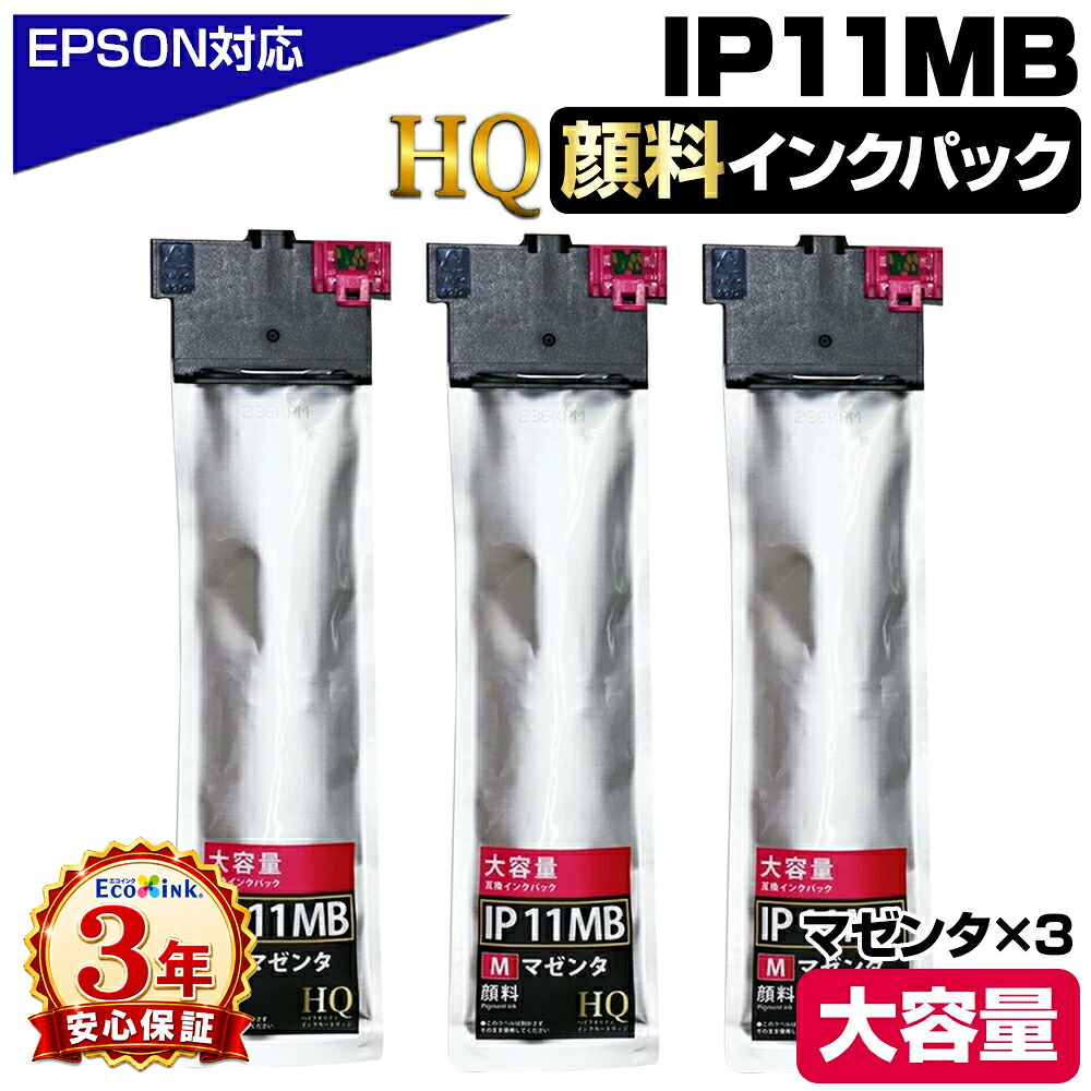 IP11MB 顔料マゼンタ&times;3個 エプソン用 互換インクパック【純正同等品質】大容量 エプソン用 互換インクパック IP11B IP11MB HQ Ver.ハイクオリティ 対応プリンター：PX-M887F PX-S887｜エコインク