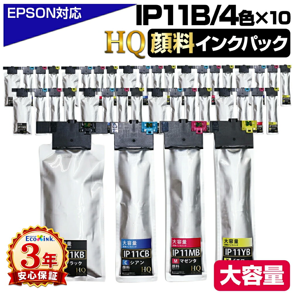IP11B 4色&times;10セット【純正同等品質/全色顔料】エプソン互換インクパック 大容量版 ip11 互換インクパック IP11KB IP11CB IP11MB IP11YB エプソンプリンター対応 4色&times;10パック HQ Ver.ハイクオリティ 対応プリンター：PX-M887F PX-S887｜エコインク