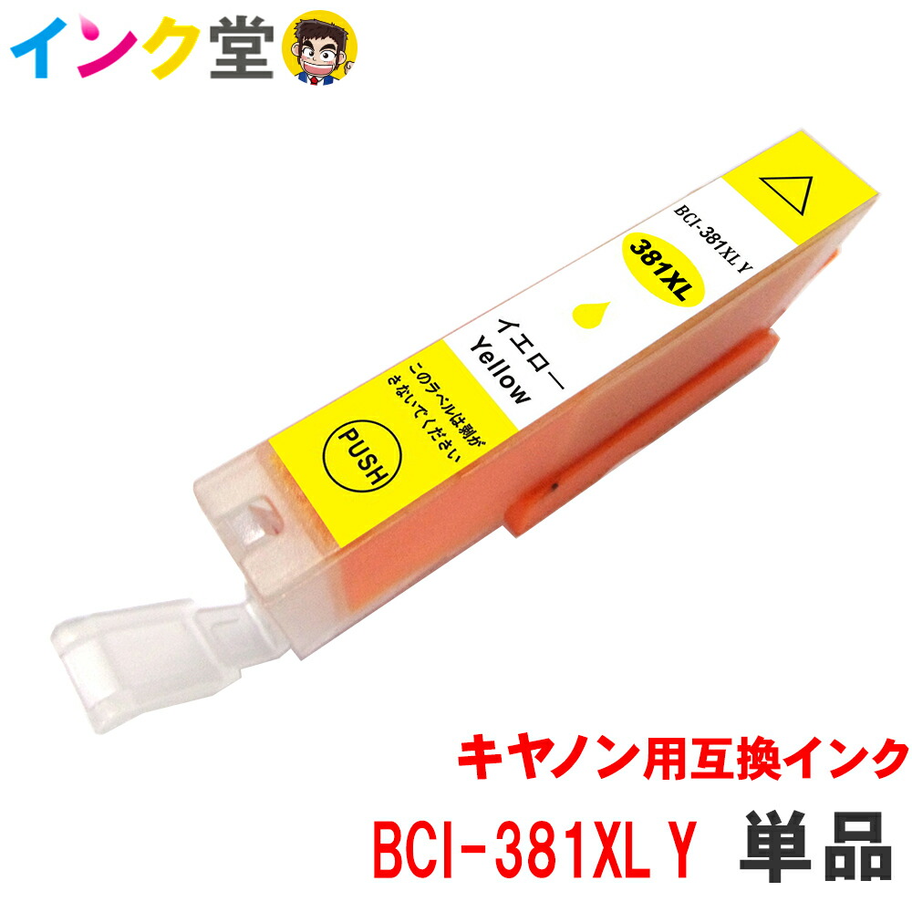 楽天市場 時間限定クーポン配布 i 381xly インク キャノン キヤノン用互換 インクカートリッジ プリンターインク Canon イエロー 大容量タイプ i381xlc Pixus Ts8430 Ts30 Ts30 Ts8130 Ts6230 Ts6130 Tr9530 Tr8530 Tr7530t インク堂
