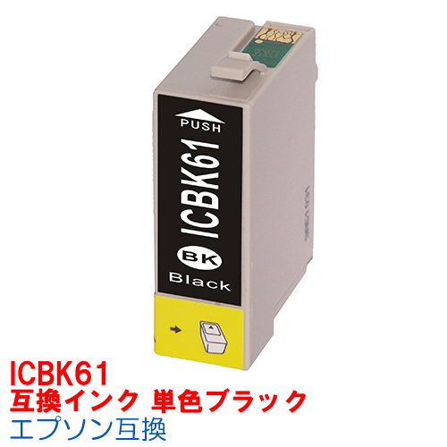 【楽天市場】【時間限定クーポン配布】[単品]ICBK61 IC61 インク エプソン用互換 インクカートリッジ プリンターインク epson