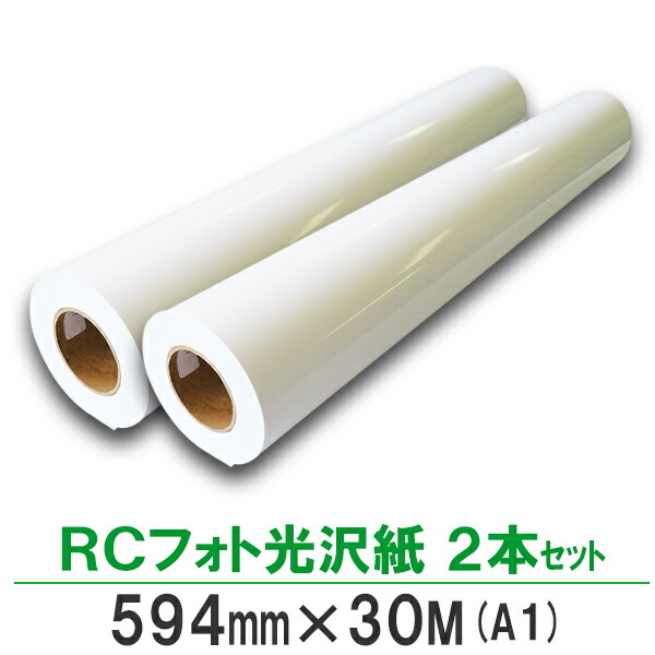 BBEST インクジェットロール紙 RCフォト光沢紙594mm×30M 2本 A1 大判プリンター用紙 高品質 期間限定で特別価格