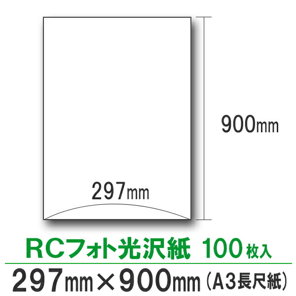 驚きの値段 インクジェットrcフォト光沢 A3長尺紙 297mm 900mm 100枚入り 流行に Formebikes Co Uk