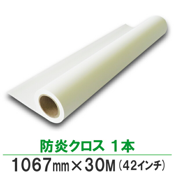 BBEST 防炎クロス インクジェットロール紙 1067mm×30M 1本 メーカー再生品