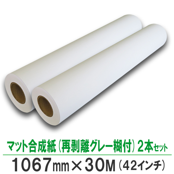 楽天市場 インクジェットロール紙 マット合成紙 再剥離グレー糊付 1067mm 30m 2本 ビーベストショップ