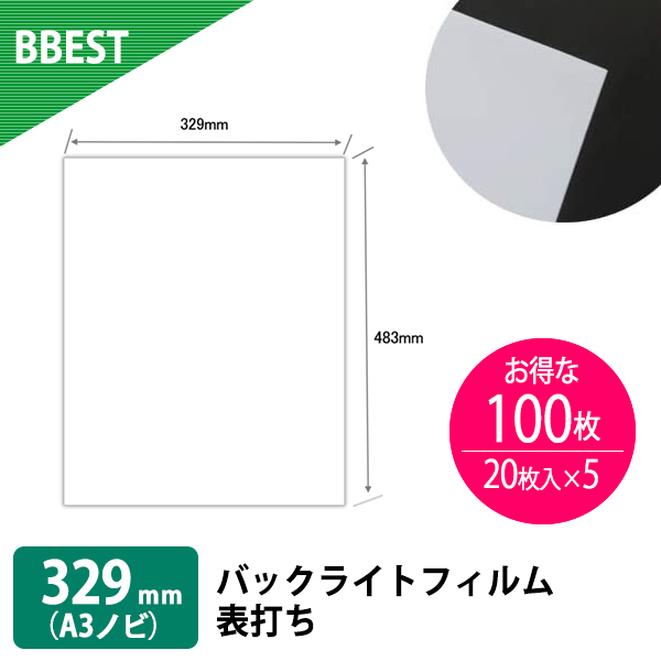 楽天市場】BBEST インクジェット用紙 版下フィルム A3ノビ 329mm×483mm