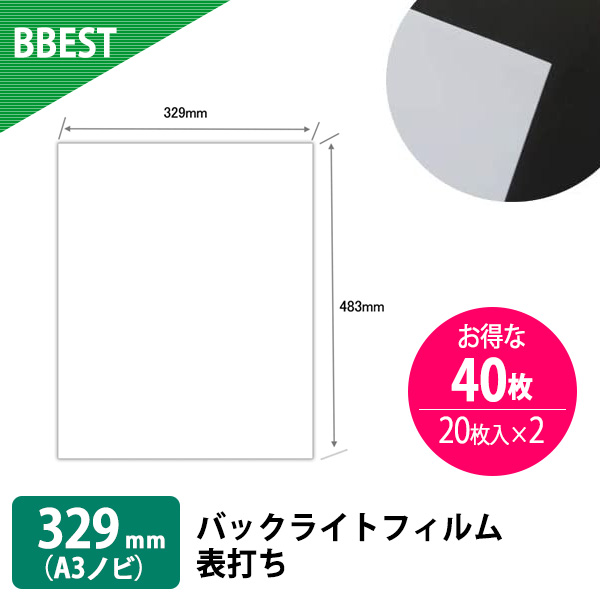 楽天市場】BBEST インクジェット用紙 版下フィルム A3ノビ 329mm×483mm