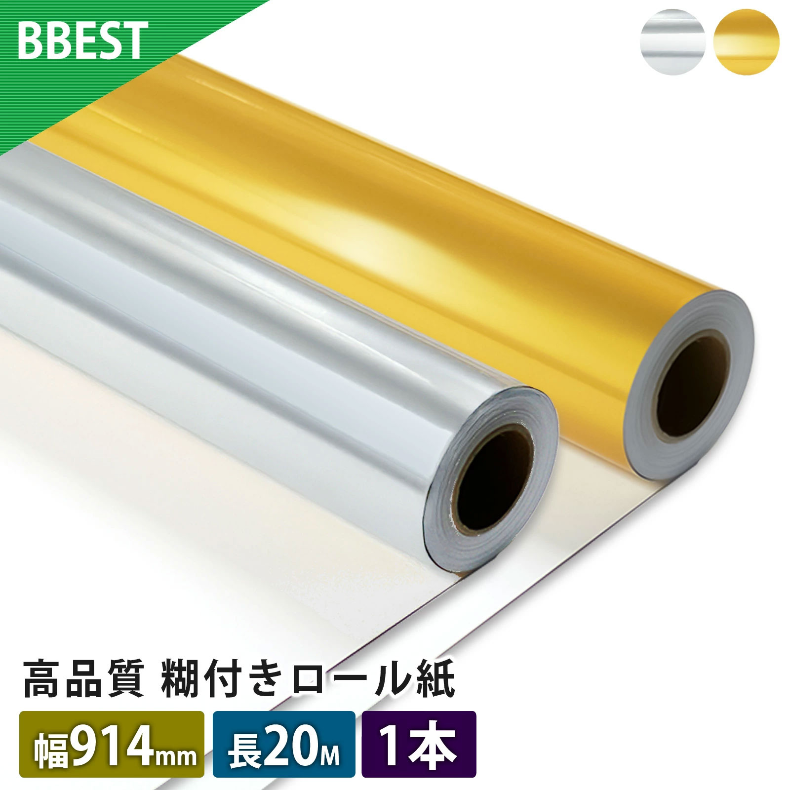 ラベルシール ロール紙 【 幅914mm × 20M 】 水性インクジェット対応 強粘着 光沢 フィルム オリジナル ステッカー シール パッケージ ラベル ギフト ラッピング 業務用 ゴールド シルバー BBEST FGL091420 FSL091420