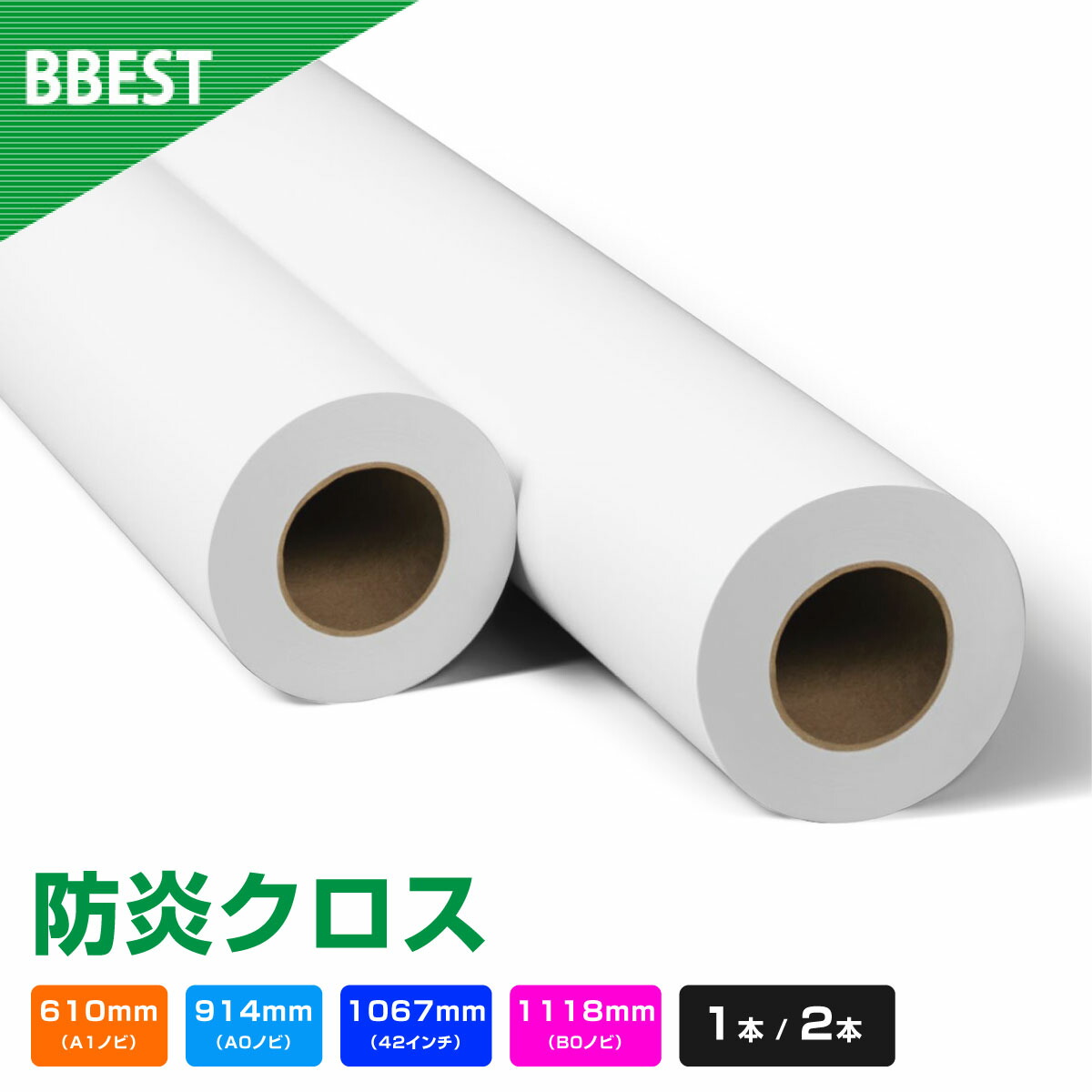 防炎クロス 【 幅 610mm / 914mm / 1067mm / 1118mm × 30M 】 1本 / 2本 インクジェットロール紙 水性インクジェット 染料 顔料 対応 日本防炎協会認定商品 高発色 a0ロール紙 ポスター 横断幕 タペストリー BBEST BCW