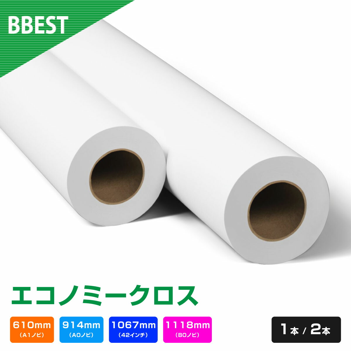 楽天市場】BBEST 防炎クロス インクジェットロール紙 A1ノビ/A0ノビ/42インチ/B0ノビ/サイズ 幅610mm/914mm /1067mm/1118mm×長30M 1本/2本 a0ロール紙 : ビーベストショップ