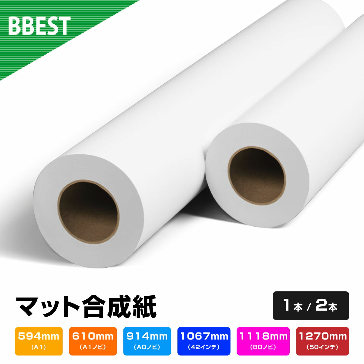 ポスター用！新品10本A0ロール紙40m【屋外向フルカラー対応合成紙】 gousei--01.jpg