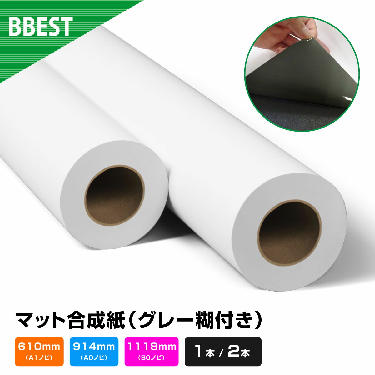 楽天市場】BBEST 防炎クロス インクジェットロール紙 A1ノビ/A0ノビ/42インチ/B0ノビ/サイズ 幅 610mm/914mm/1067mm/1118mm×長30M 1本/2本 a0ロール紙 : ビーベストショップ