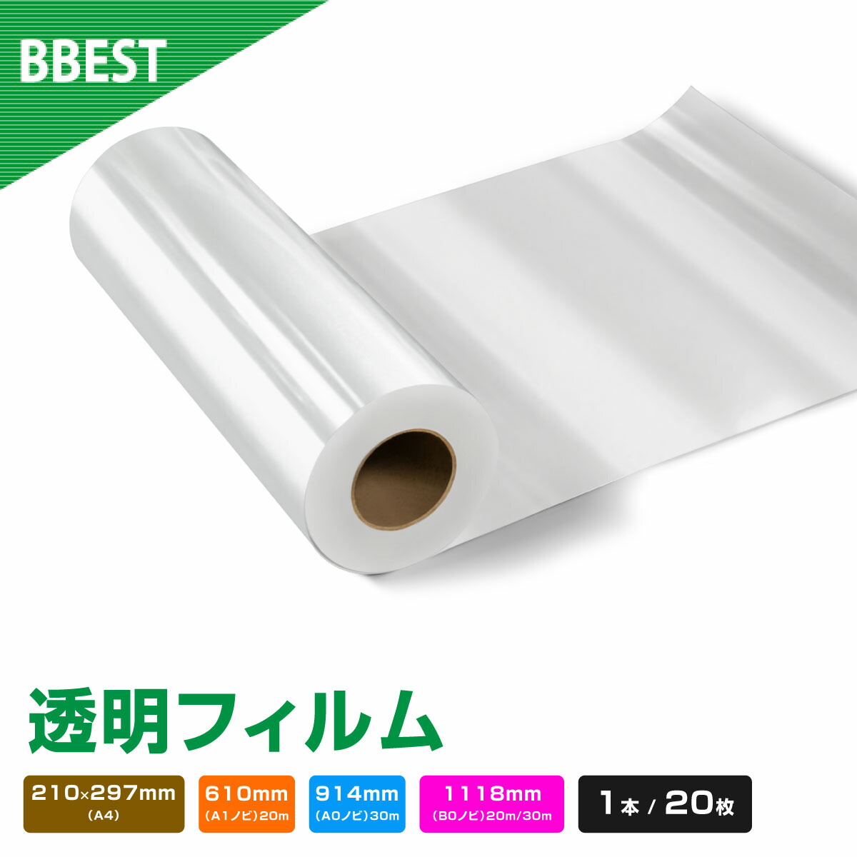 透明フィルム 版下フィルム 【 210mm × 297mm / 610mm 914mm 1118mm × 20M / 30M 】 20枚 / 1本 水性インクジェット 染料インク対応 ロール紙 A4サイズ シート シルクスクリーン 製版 透明 クリア BBEST HT