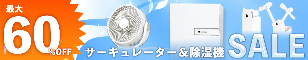 サーキュレーターSALE