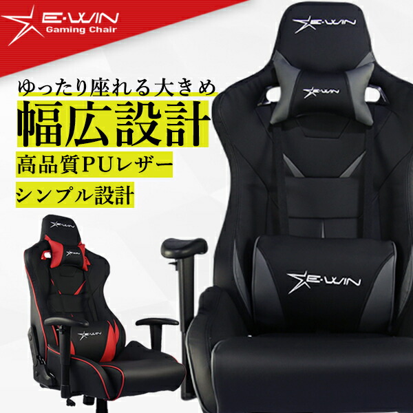ゲーミングチェア おすすめ 座面昇降式 高機能 リクライニング 大きめ ゲーミングチェア ゲーミングチェア Pcチェア オフィスチェア 幅広タイプ パソコンチェア ランバーサポート ゆったり座れる ゆったりサイズ リクライニングチェア E Win 幅広タイプ パソコンチェア 多
