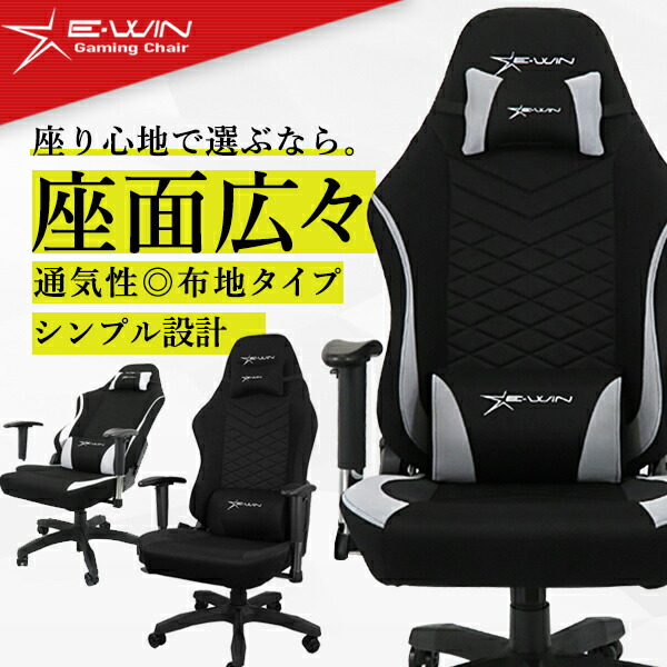 楽天市場】E-WIN ゲーミングチェア オフィスチェア 前傾 幅広座 楽天市場】E-WIN ゲーミングチェア オフィスチェア 前傾 幅広座