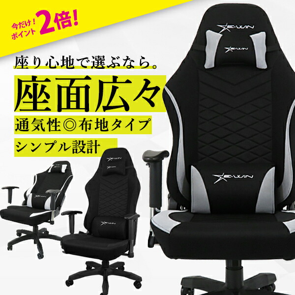 ゲーミングチェア 布 ファブリック Pcチェア 椅子 パソコンチェア Pcチェア リクライニング 座面昇降 ランバーサポート E Win ロッキング クーポン8 17まで ゲーミングチェア メッシュ ファブリック 肉厚ウレタン 通気性抜群 在宅 テレワーク 椅子 オフィスチェア E