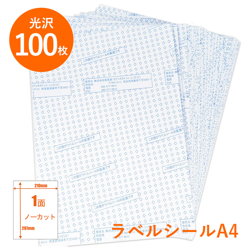 楽天市場 光沢紙 ラベル シール ノーカット サイズ 100枚入り インクジェットプリンター用 切れ目無し 業務用ラベル ビーベストショップ