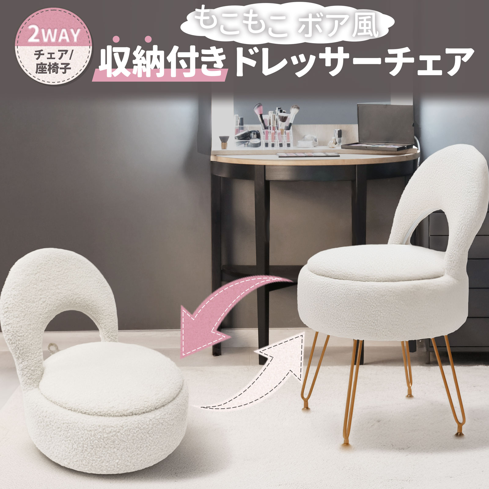 収納付き ドレッサーチェア ボア風 2WAY 座椅子 チェア 折りたたみ 背もたれ もこもこ 内部収納 コスメ収納 隠す収納 大容量 クッション コンパクト 省スペース リビング 上品 高見え ゴールド脚 白 ホワイト BS-WH｜ビーベストショップ 8,029円