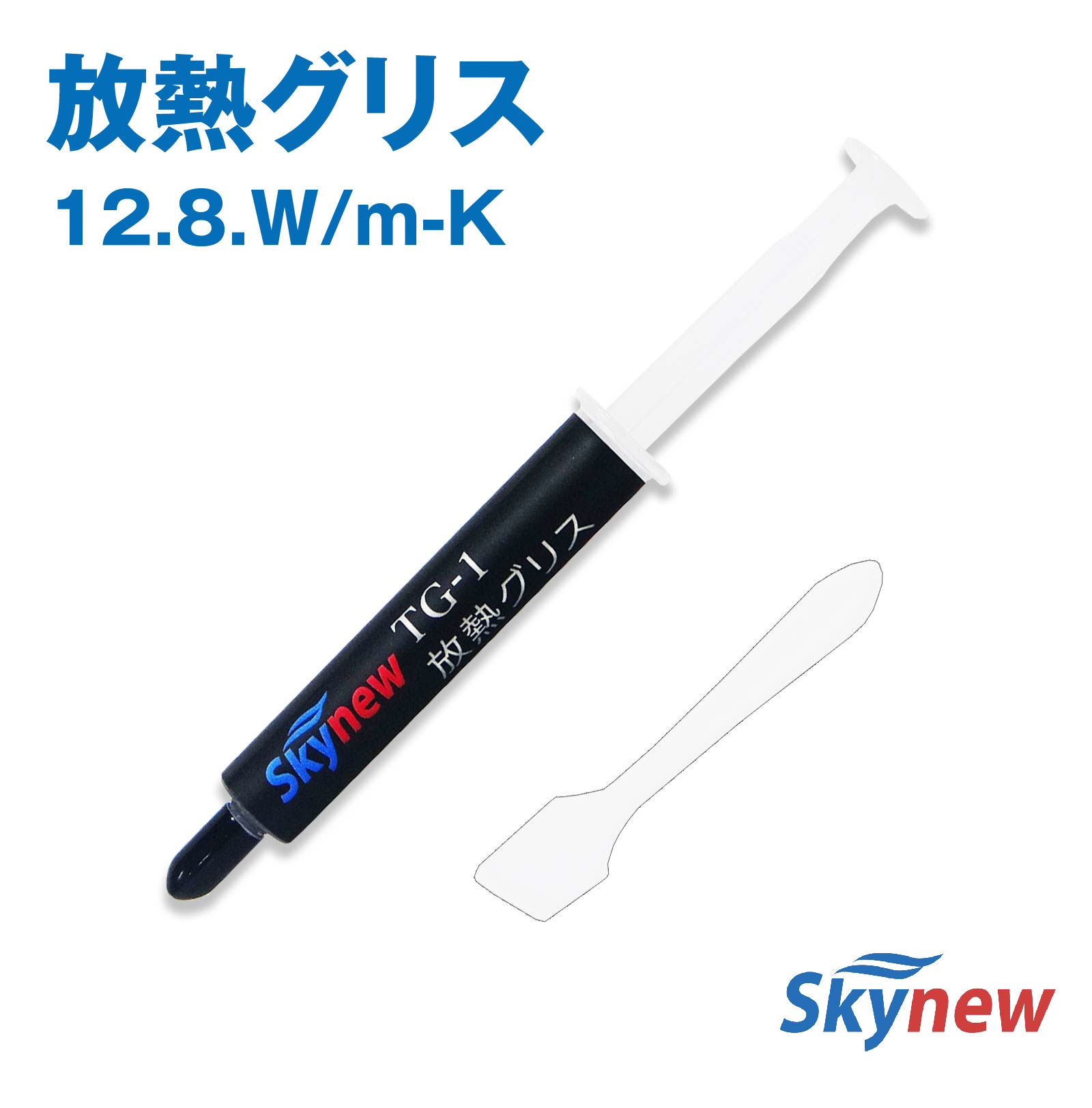 楽天市場】放熱グリス CPUグリス 高熱伝導 12.8.W/m-K 内容量 4g ヘラ