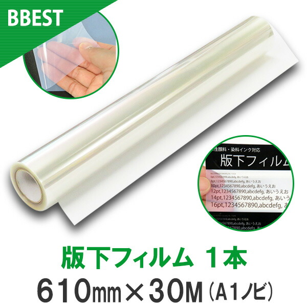 BBEST 版下フィルム 幅610mm×30M 1本 全国一律送料無料