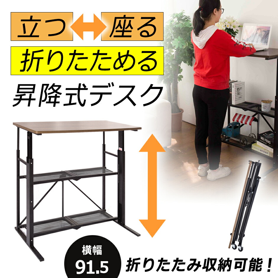 楽天市場 E Win スタンディングデスク 昇降 手動 折りたたみ式 昇降デスク テーブル 幅91 5cm スタンディングテーブル 高さ調整 立ち仕事 キャスター コンパクト パソコン デスク 在宅 テレワーク 折り畳み E Win Ewin 昇降式テーブル ビーベストショップ