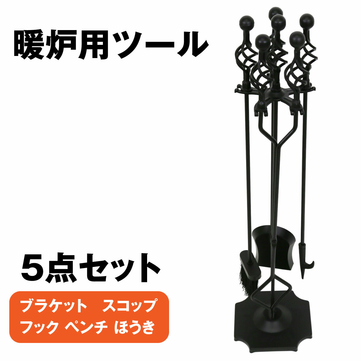 楽天市場】暖炉用ツール 5点セット 簡単組立 鋳鉄製 ファイヤーツール