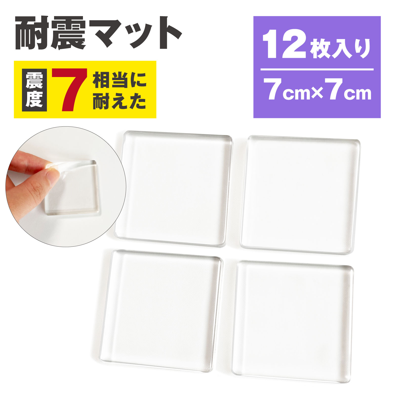 楽天市場】耐震マット 12枚入り 透明 4cm×4cm 震度7にも耐える 耐荷重