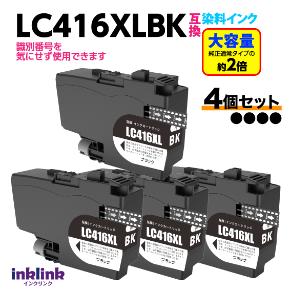 ブラザー LC416XLBK x4個セット ブラック 黒 互換インク 大容量タイプ 染料インク ロット番号 識別番号を気にせず使える最新チップ