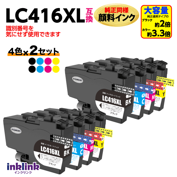 ブラザー LC416XLBK LC416XLC LC416XLM LC416XLY 4色セット x2セット 互換インク 大容量タイプ 純正同様 顔料インク ロット番号 識別番号を気にせず使える最新チップ LC416XL-4PK