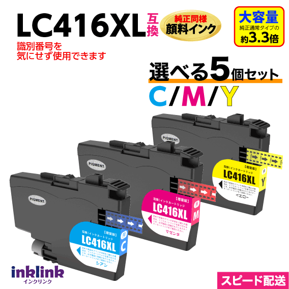 LC416XLC LC416XLM LC416XLY カラー3色から選べる5個セット 純正同様 顔料インク LC416の大容量 ブラザー互換インク LC416の大容量 最新チップ