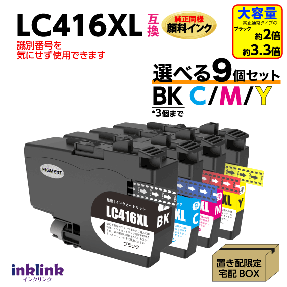 LC416XL 選べる9個セット BKは3個まで ブラザー 互換インク 純正同様 顔料インク 大容量タイプ DCP-J4143N -J4140N MFC-J4443N -J4543N -J4440N -J4540N -J4940DN｜インクリンク　店