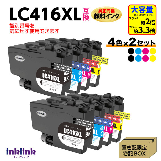 ブラザー LC416XL-4PK 4色セット x2セット 互換インク 大容量タイプ 純正同様 顔料インク ロット番号 識別番号を気にせず使える最新チップ LC416XLBK LC416XLC LC416XLM LC416XLY｜インクリンク　店