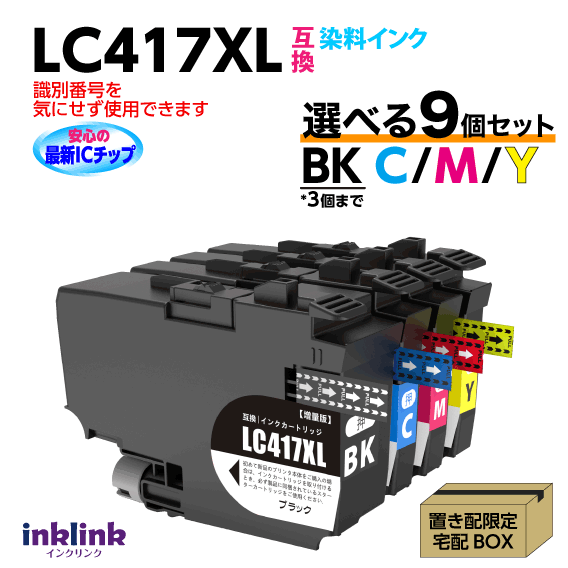 LC417XL 選べる9個セット BKは3個まで ブラザー 互換インク 染料インク DCP-J4143N -J4140N MFC-J4443N -J4543N -J4440N -J4540N -J4940DN｜インクリンク　店