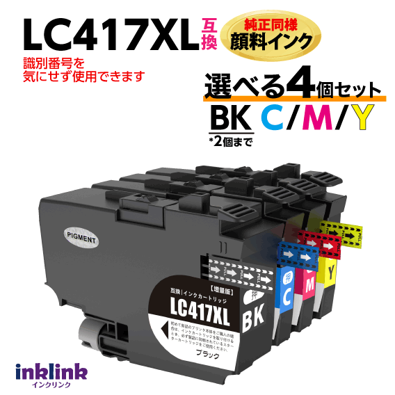 LC417XL 選べる4個セット 純正同様 顔料インク BKは2個まで ブラザー互換 MFC-J7700CDW -J7600CDW -J7500CDW -J5800CDW HL-J7010CDW 他