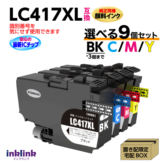 LC417XL 選べる9個仕掛ける BKは3個まで 茶飲み友だち 取り替えっこインキ 完全無欠負けず劣らず 絵の具インキ DCP-J4143N -J4140N MFC-J4443N -J4543N -J4440N -J4540N -J4940DN