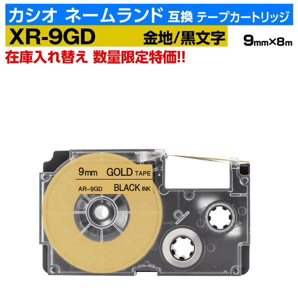 【楽天市場】【数量限定セール】カシオ ネームランド用 互換 テープカートリッジ XR-9GD 9mm幅 金地 黒文字 ゴールド ブラック ...