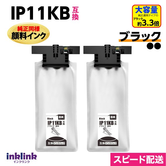 IP11KB ブラックx2個セット〔IP11KAの大容量〕エプソン 互換インクパック 純正同様 顔料インク PX-M887F PX-S887