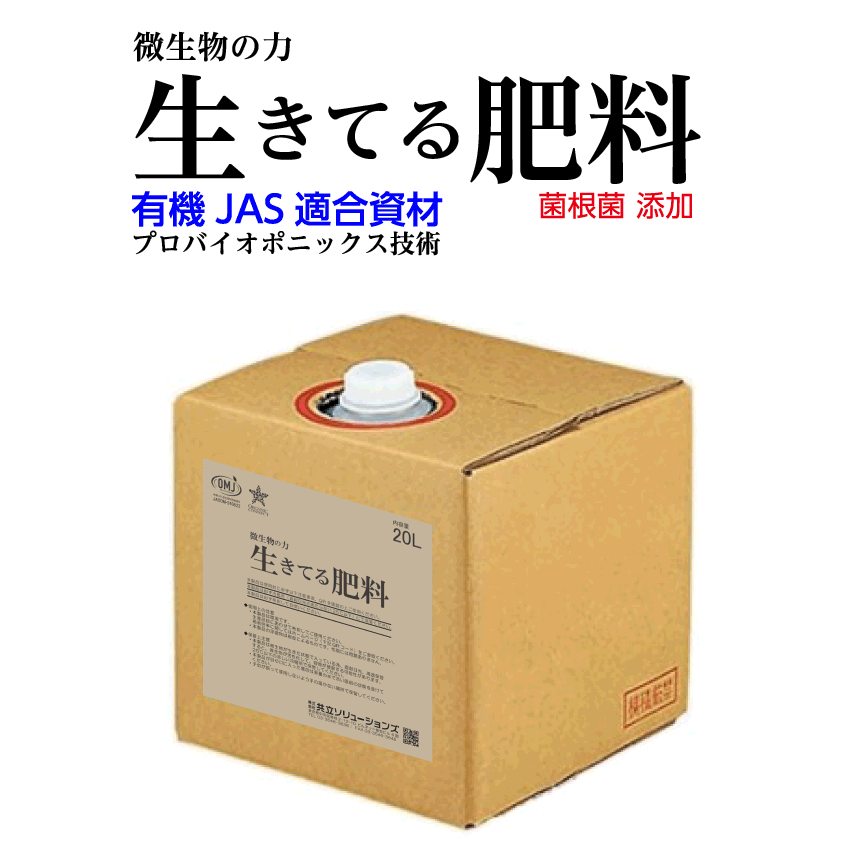 微生物の力 生きてる肥料 20L 一液性 有機液体肥料 無機化済みの特殊肥料 有機JAS適合資材 プロバイオポニックス技術 菌根菌 廃糖蜜 アミノ酸|インクリンク 店
