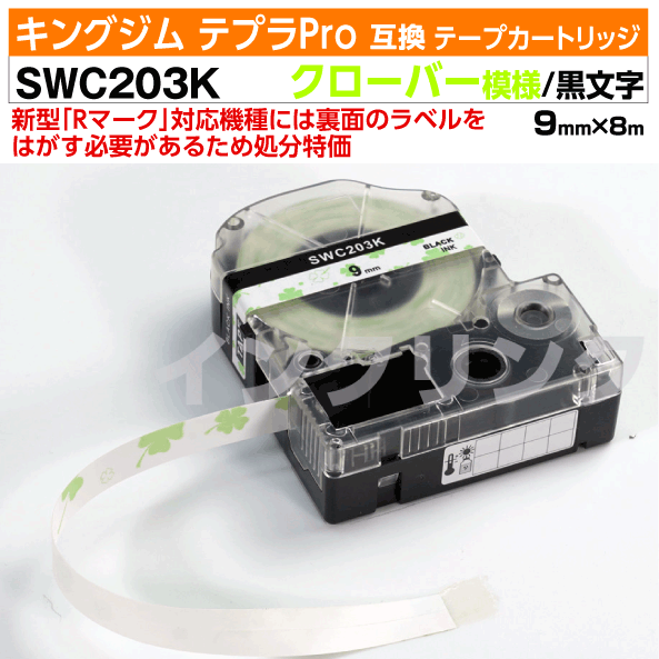 【オープン記念 数量限定セール】キングジム テプラPro用 互換 テープカートリッジ 旧型 SWC203K〔クローバー模様〕9mm幅 白地 黒文字 ホワイト ブラック 緑 グリーン画像