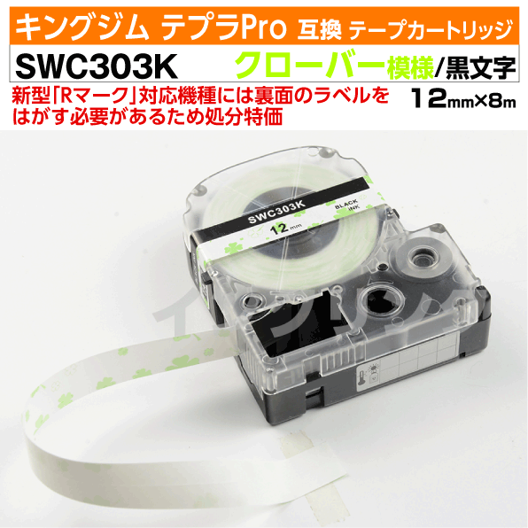 【オープン記念 数量限定セール】キングジム テプラPro用 互換 テープカートリッジ 旧型 SWC303K〔クローバー模様〕12mm幅 白地 黒文字 ホワイト ブラック 緑 グリーン画像