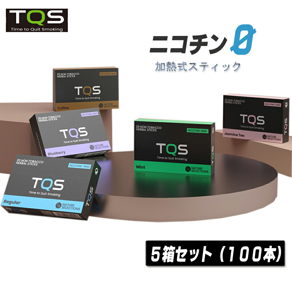 市場 TQS 紅茶葉 加熱式タバコ ニコチン0 禁煙 スティック アイコス ニコチンゼロ 5箱100本入 加熱式たばこ 減煙 電子タバコ iQOS