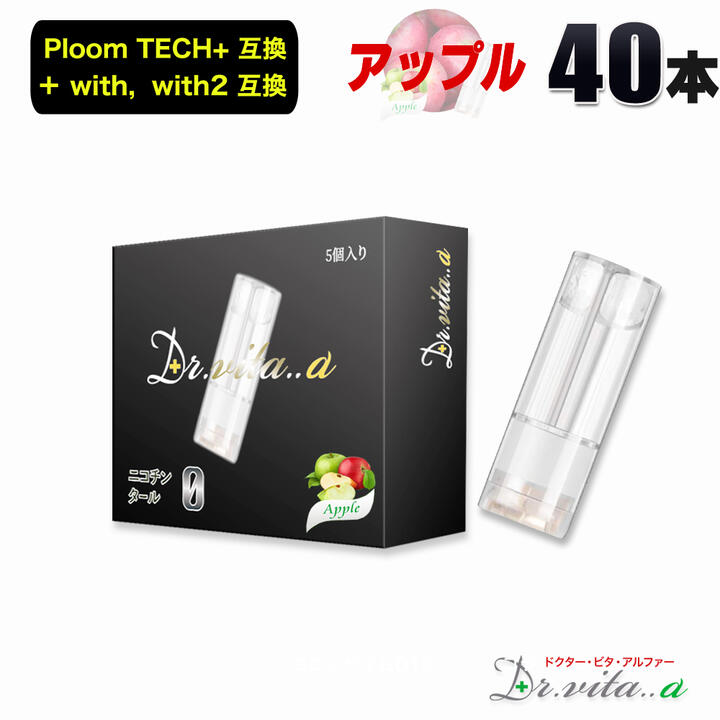 電子タバコ プルームテックプラス 用 互換カートリッジ ４０本 アップル APPLE プルームテックプラスウィズ ウィズ2 用 たばこカプセル カートリッジ ベイプ 使い捨て 電子たばこ VAPE リキッド 充填済み ニコチン０ フレーバー 禁煙 Dr.vita..α