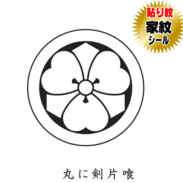 楽天市場】【家紋シール】 貼り付け家紋 「丸に剣片喰」 KOM105 黒地の