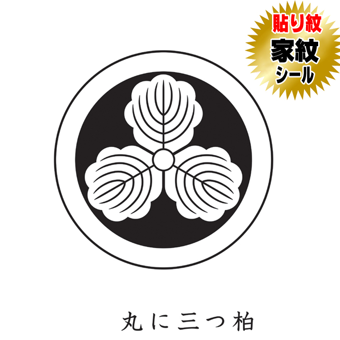 楽天市場】【家紋シール】【丸に三つ柏 みつがしわ みつかしわ
