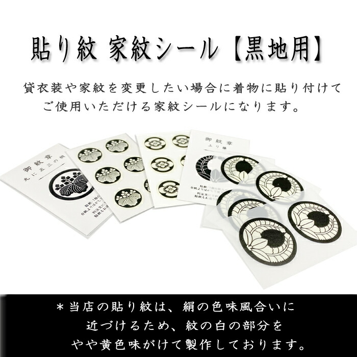 完成品 貼り紋 丸に九曜 シールタイプ6枚1組 着物 羽織 家紋 紋付 黒無地用